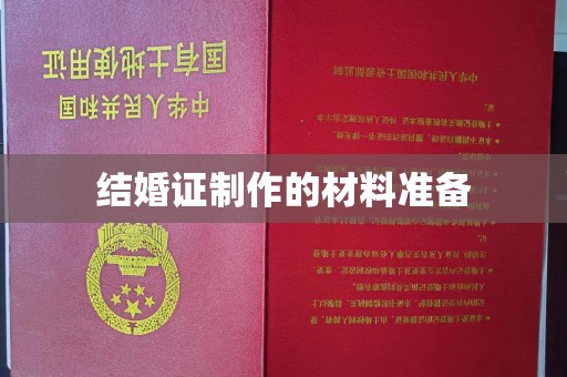 淮滨结婚证制作的材料准备